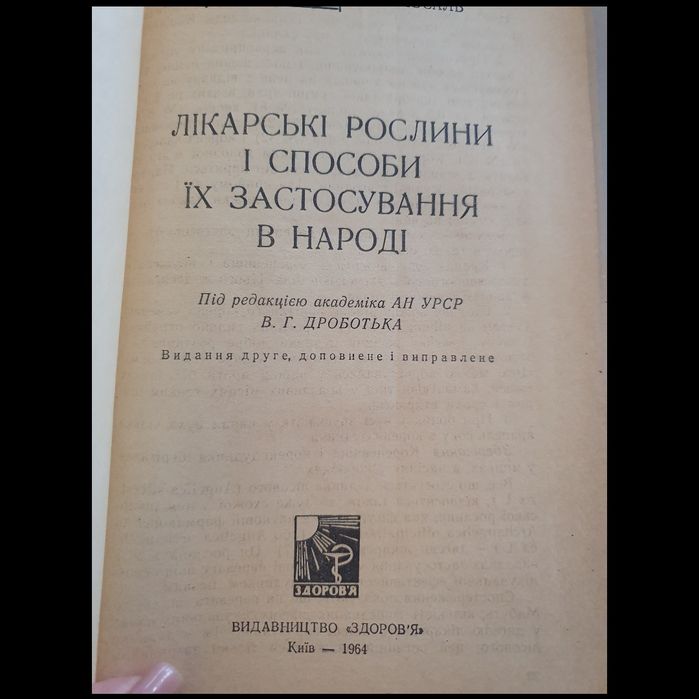 Книга 1964 р Лікарські рослини, М.Носаль