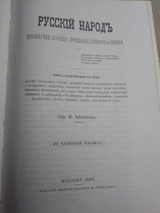 Забылиным Русский народ его обычаи, обряды, предания, суеверия и поэзи