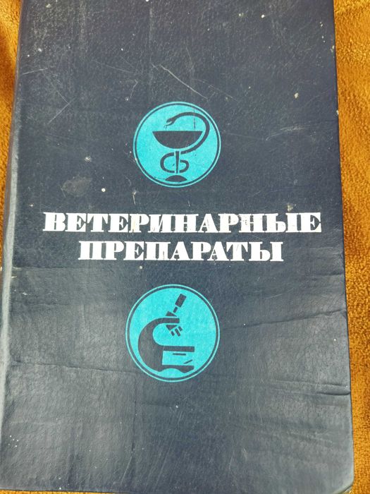 Продам : книгу " Ветеринарные препараты"