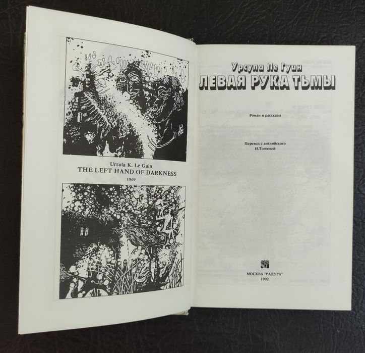 Урсула Ле Гуин - Левая рука тьмы.