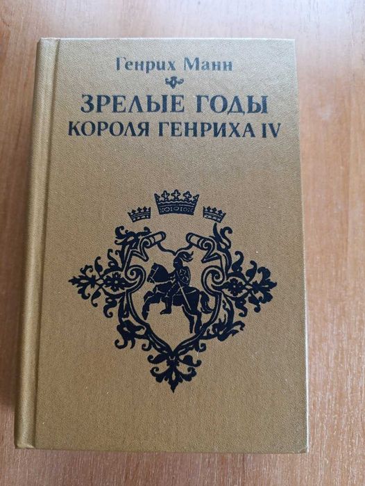 Г. Манн. Зрелые годы короля Генриха IV