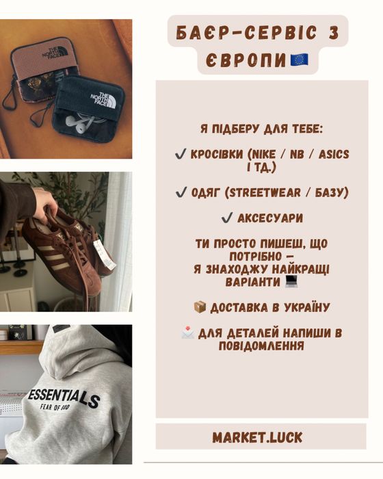 Баєр з Європи| Персонально підберемо речі під вас