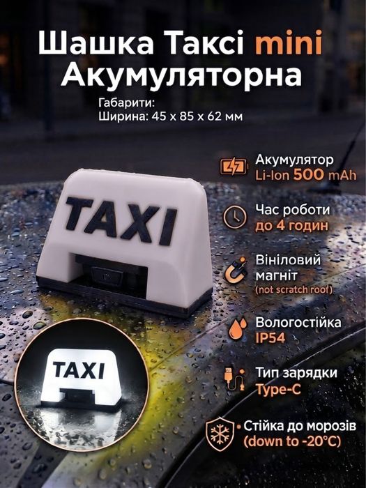 Шашка Таксі міні аккумуляторна M Taxi mini фишка фішка такси