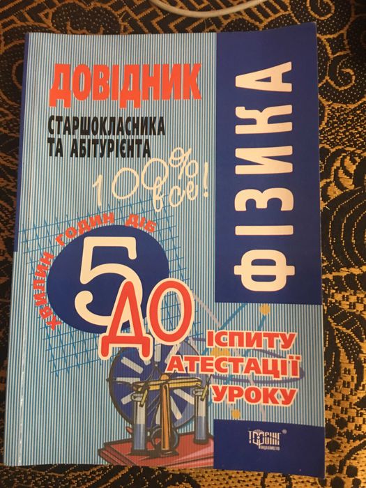 Фізика , довідник старшокласника та абітурієнта.