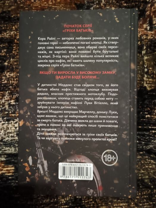 Кора Райлі - Через гріх я воскресаю. Книга 1