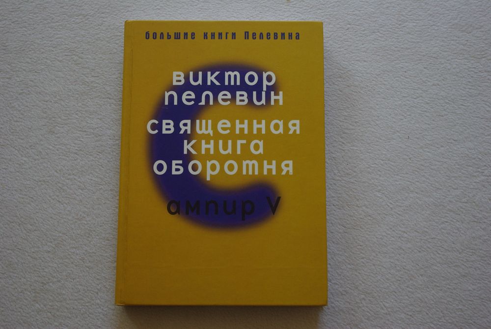 Пелевин.Священная книга оборотня.Ампир V