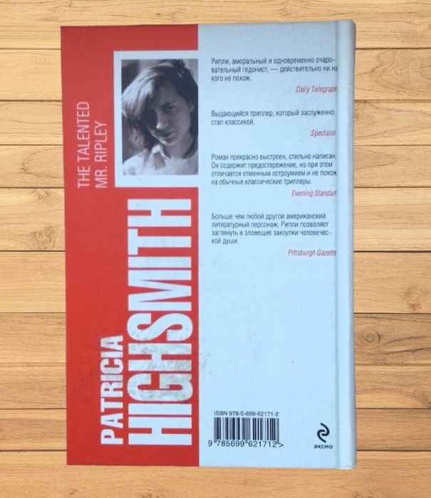 Книга: П. Хайсмит "Талантливый мистер Рипли".