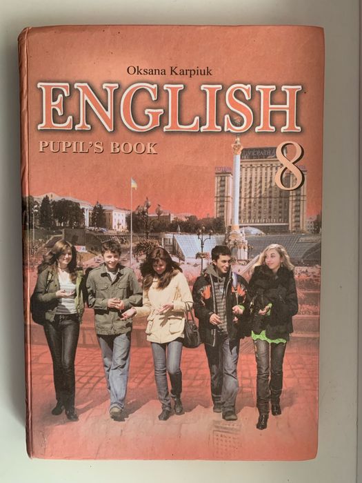О. Карпюк. Книга English 8 класс