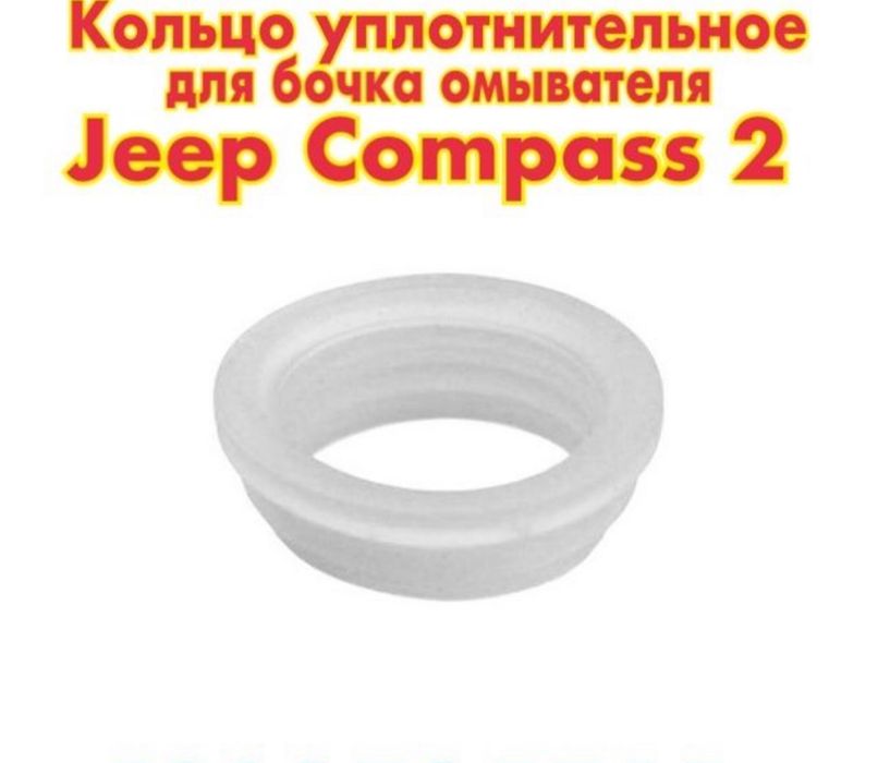 Датчик уровня жидкости омывателя Jeep Compass 2  Cherokee
