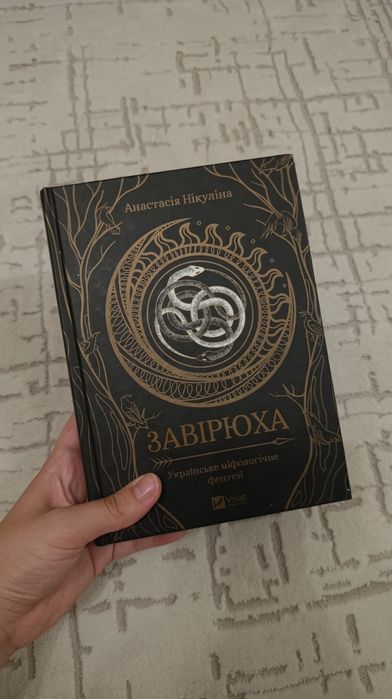 обмін книги "Завірюха" Анастасії Нікуліної
