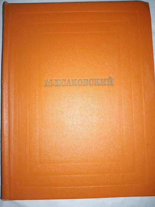 М. Исаковский. Собрание сочинений