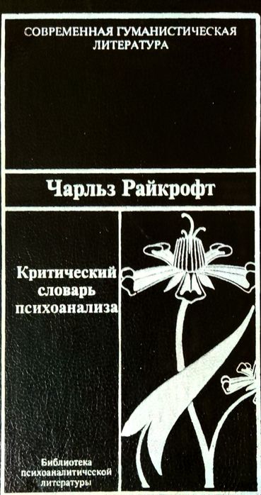 "Критичний словник психоаналізу" Чарльза Райкрофта