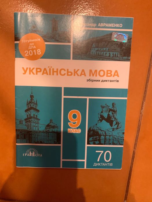 О. Авраменко. Диктанты 9 класс ДПА