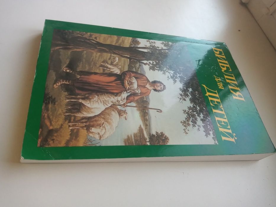 Библия для детей перевод 1913г