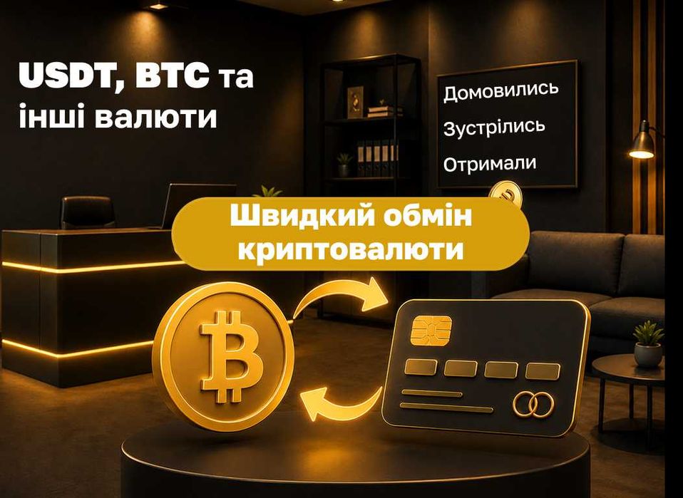 Купити USDT, продати BTC, обміняти ETH | Київ | швидкий сервіс