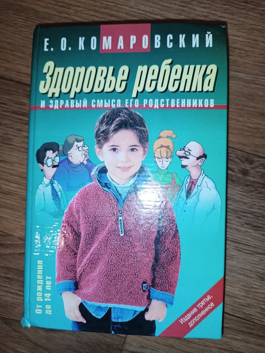 Д. Комаровский. Здоровье ребенка