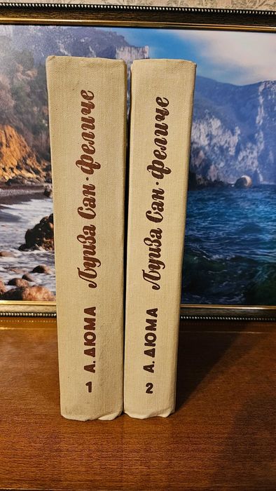 А. Дюма. Луиза СанФеличе. Роман в 2х книгах