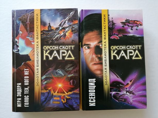 Орсон скотт книги. Орсон Скотт кард Ксеноцид. Кард Орсон Скотт "игра Эндера". Игра Эндера Орсон Скотт кард книга. Тень великана Орсон Скотт кард.