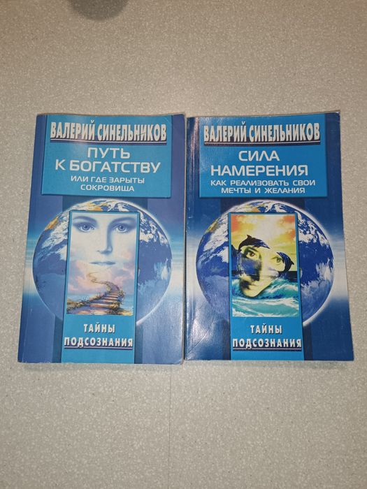 Книги Валерия Синельникова: Сила намерения и Путь к богатству