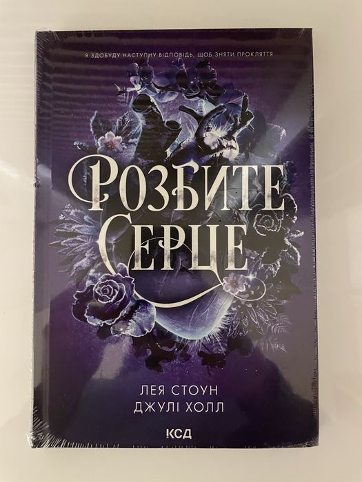 Розбите серце. Книга 3. Лея Стоун, Джулі Холл