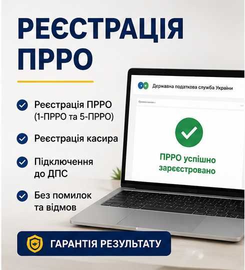ПРРО, Unipro, 20-ОПП | Реєстрація та налаштування під ключ