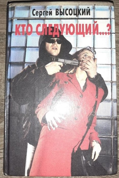 Кто следующий..? (сборник) Сергей Высоцкий