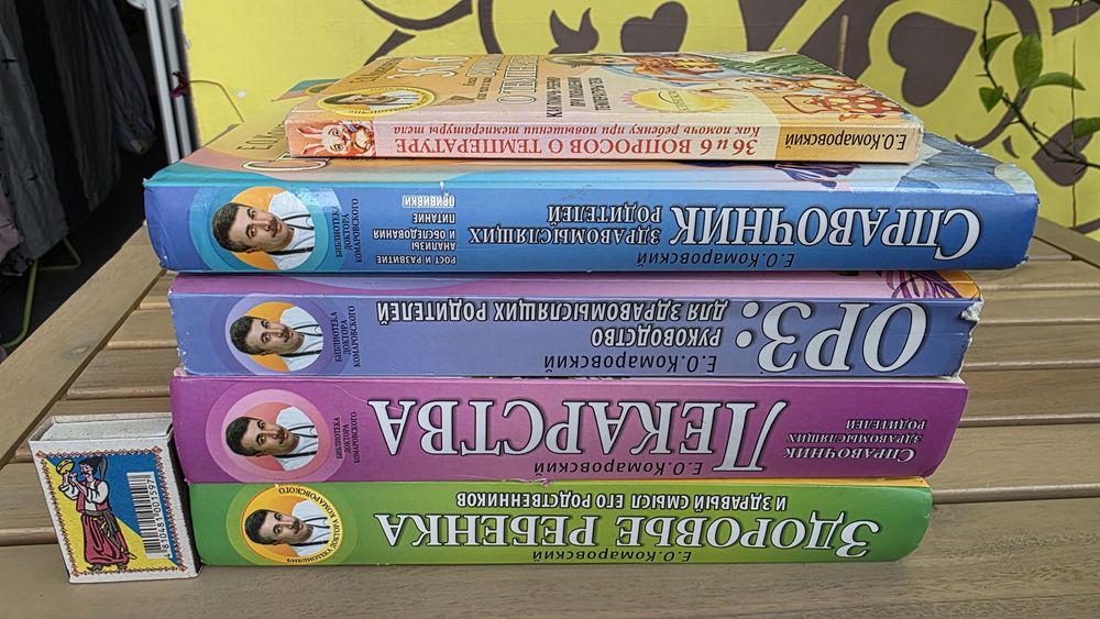 Набір книг доктор Комаровский