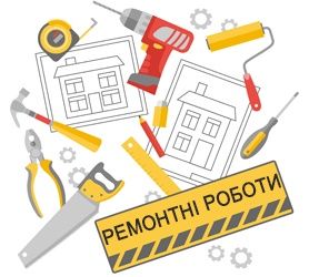 Ремонтні та будівельні  роботи