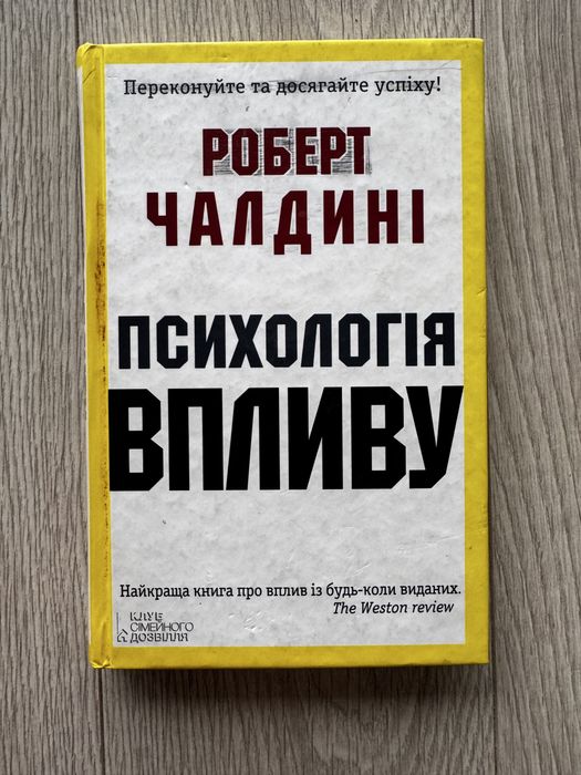 Р. Чалдіні. Психология влияния