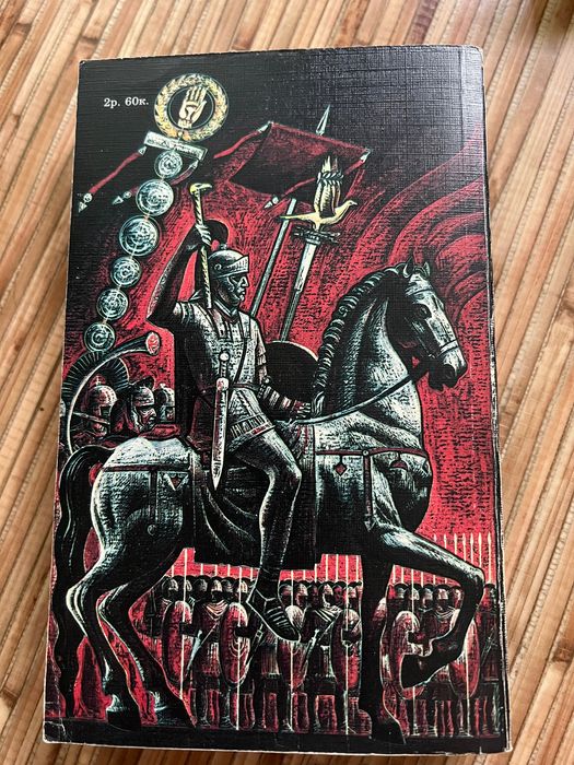 Р. Джованьоли «Спартак» советская книга