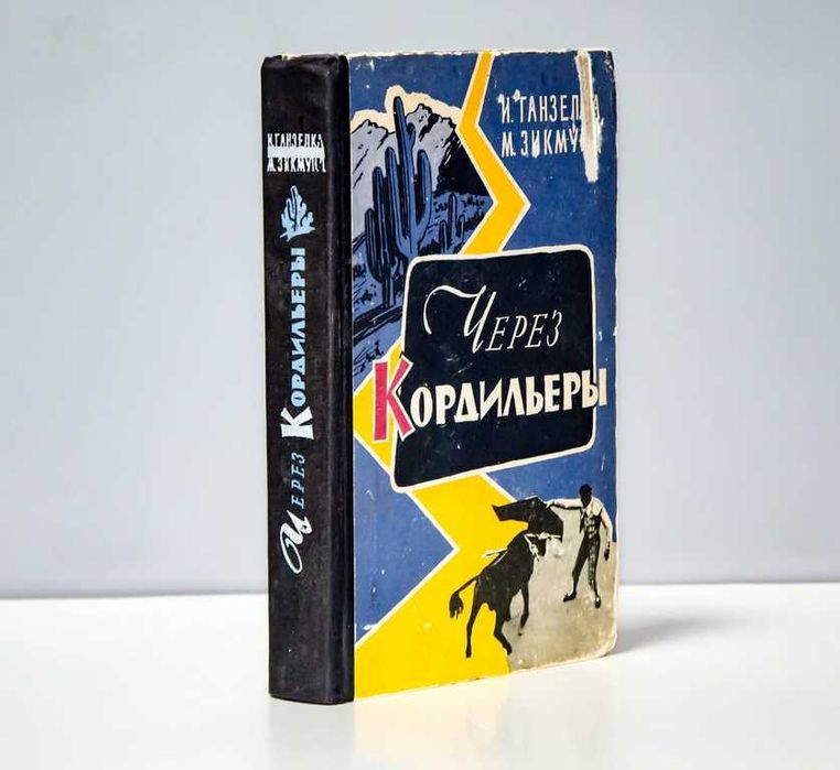 Через Кордильеры М. Зикмунд