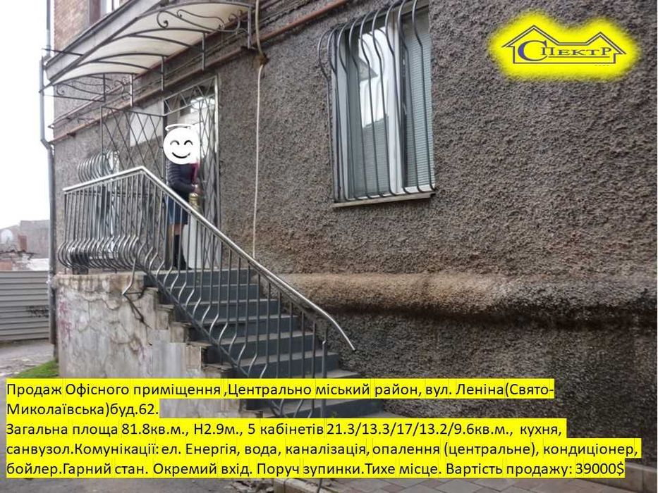 82 кв.м.  вул. Леніна(Свято-Миколаївська), 5 кабінетів .