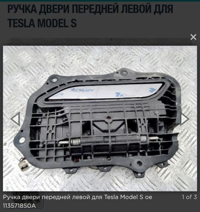 Ручка передняя левая 1007373-00-H Tesla Model S: 5 999 грн