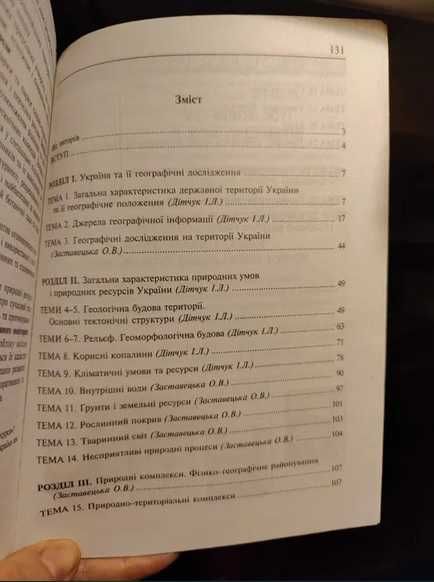 Географія для вступників Бейдик , географія України 8 клас, Дітчук