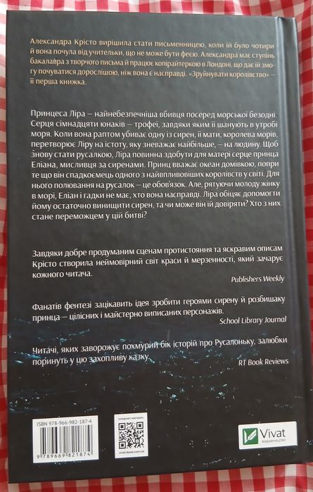 Александра Крісто "Зруйнувати королівство"