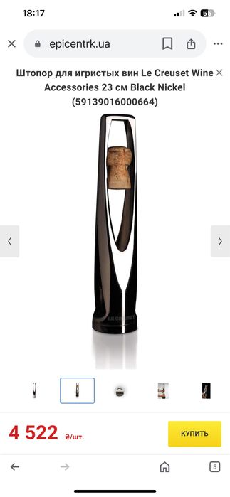 Штопор Le Creuset Wine шампанського