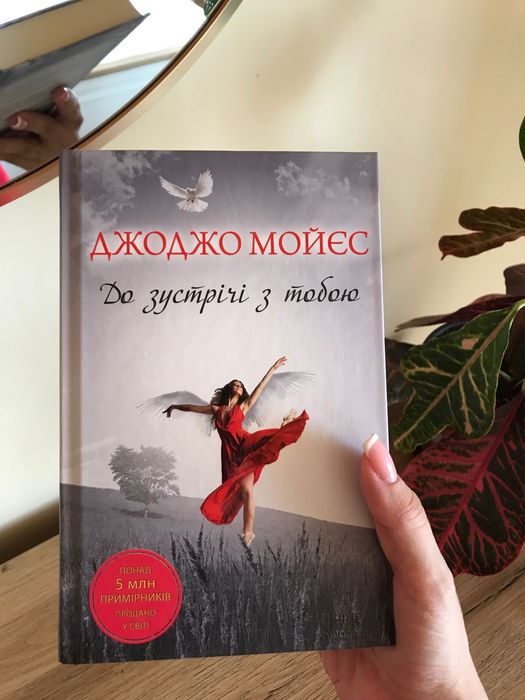 Книга джоджо мойес «до зустрічі з тобою» / «до встречи з тобой»