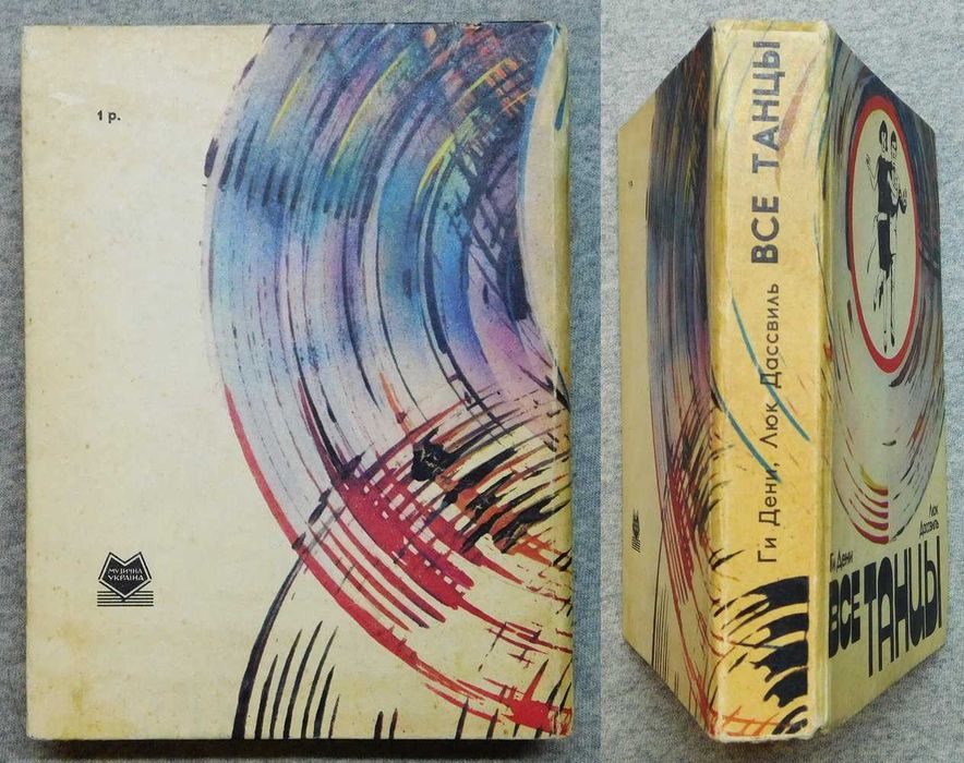 Книга - Все танцы - Ги Дени, Люк Дассвиль - 1983 рік, Київ.