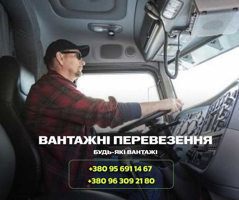 Логіст-диспетчер 24/7. Вантажоперевезення попутні. Вантажное такси