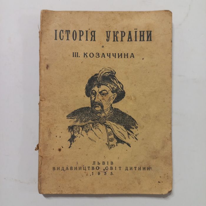 1935 р. Історія України Козаки