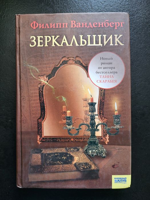 Ф. Ванденберг " ЗАЗЕРКАЛЬЩИК "