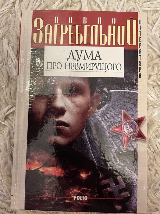 П. Загребельный. Дума о бессмертном