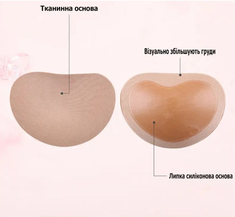Наліпки на груди та вкладиші Push-Up в бюстгалтер