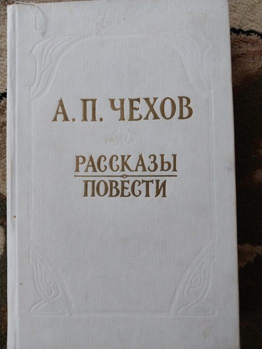 А.П. Чехов. Расскази и повести