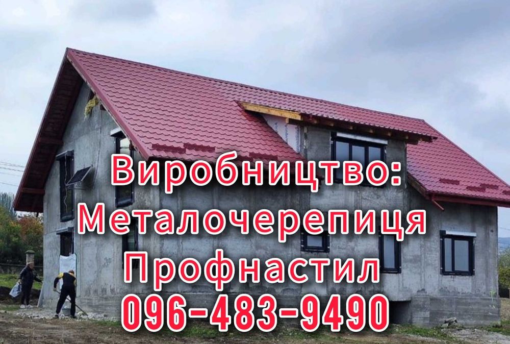 Низькі ціни від виробництва! Металочерепиця Профнастил Металосайдінг Євроштахетник