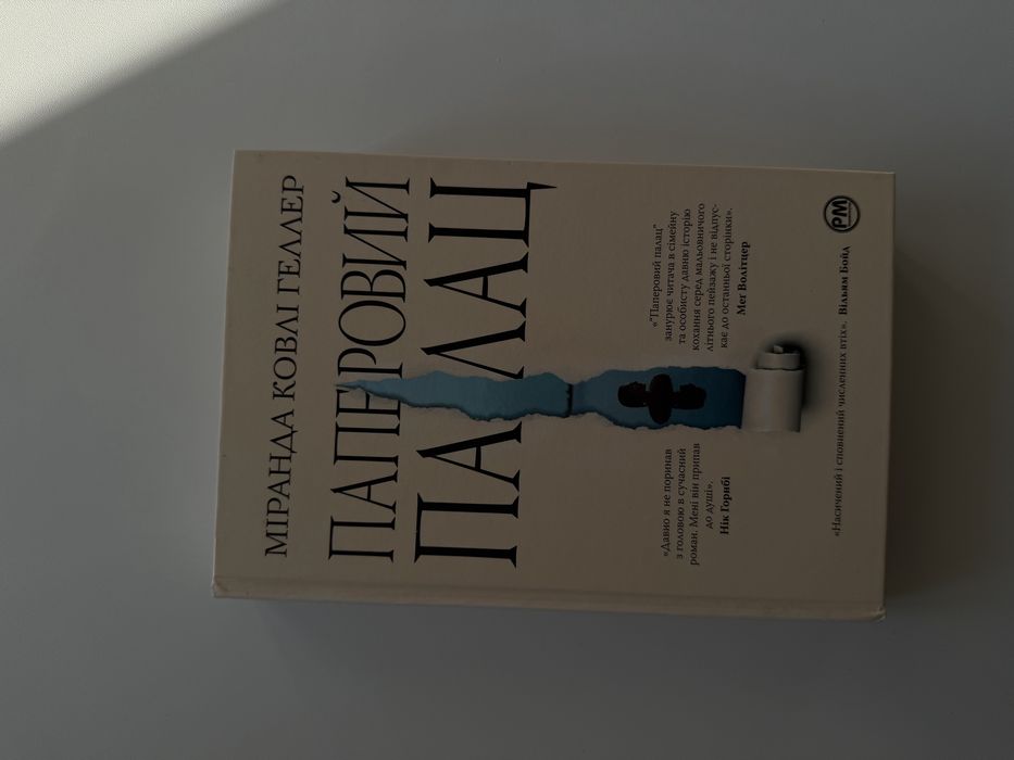 «Паперовий палац» книга Геллер