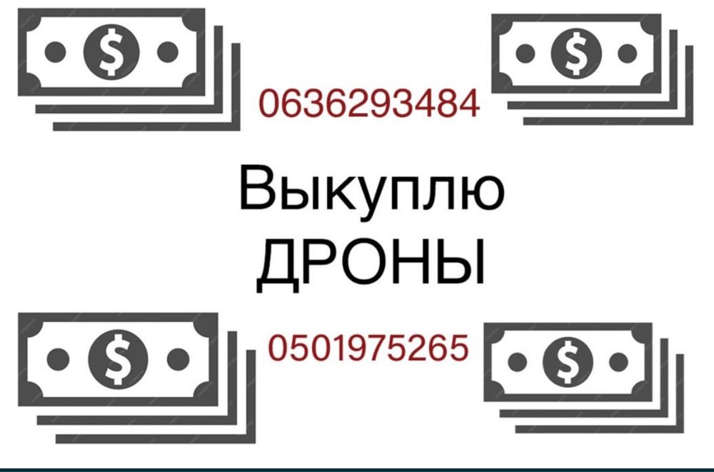 Скупка дронів в будь якому стані