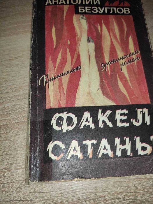 Факел сатаны: криминально-эротический роман а.безуглов