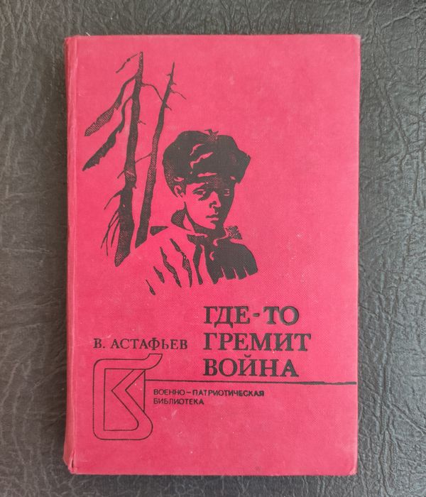 В. Астафьев. Гдето гремит война