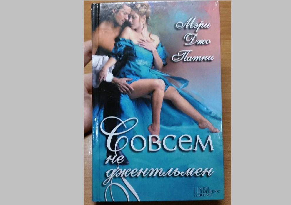 М. Дж. Патни. Совсем не джентльмен